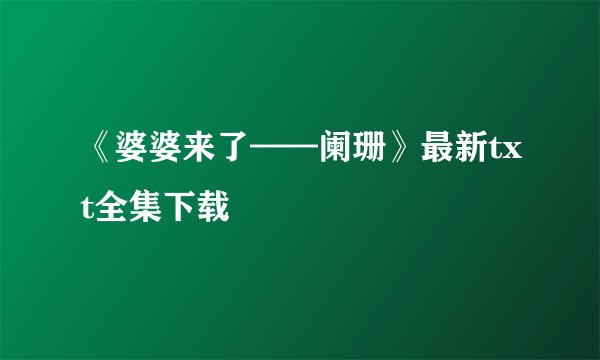 《婆婆来了——阑珊》最新txt全集下载