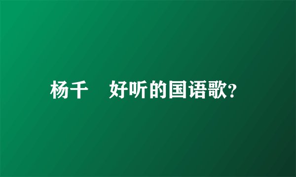 杨千嬅好听的国语歌？