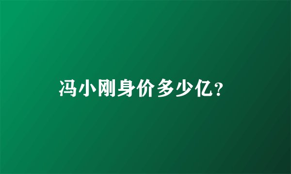 冯小刚身价多少亿？