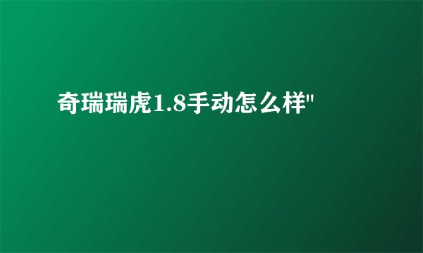 奇瑞瑞虎1.8手动怎么样