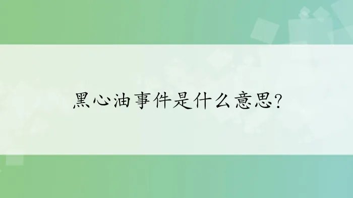 黑心油事件是什么意思？
