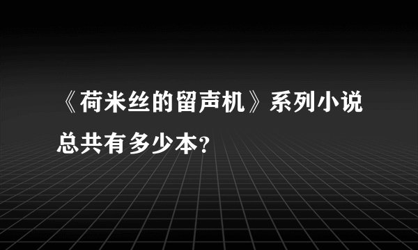 《荷米丝的留声机》系列小说总共有多少本？