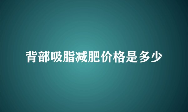 背部吸脂减肥价格是多少