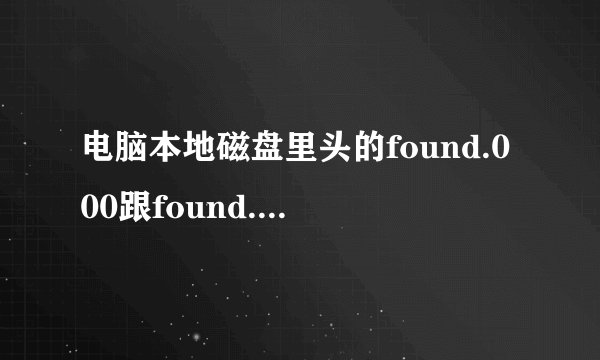 电脑本地磁盘里头的found.000跟found.001里头有重要的文件,如何取回