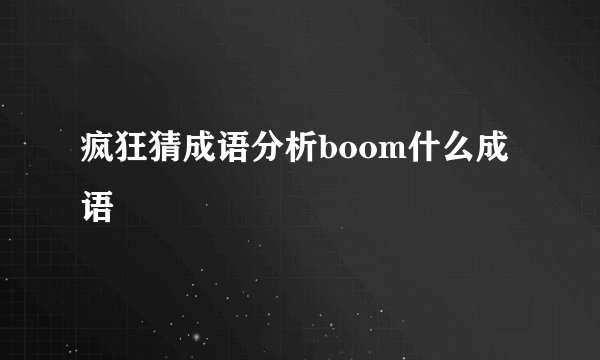 疯狂猜成语分析boom什么成语