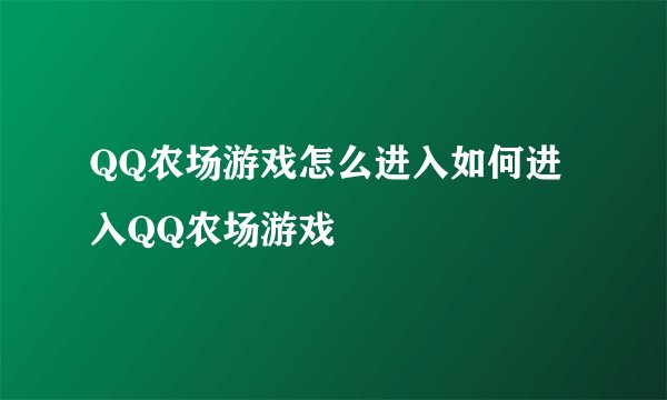 QQ农场游戏怎么进入如何进入QQ农场游戏