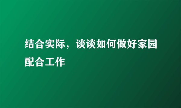结合实际,谈谈如何做好家园配合工作