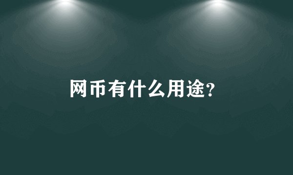 网币有什么用途？