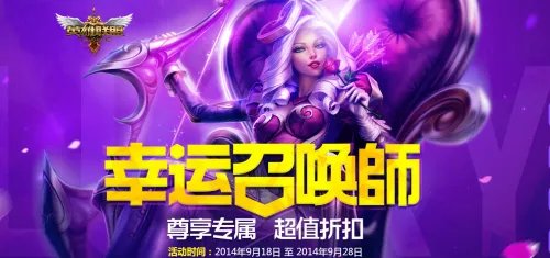 《英雄联盟LOL》2014国庆节活动介绍