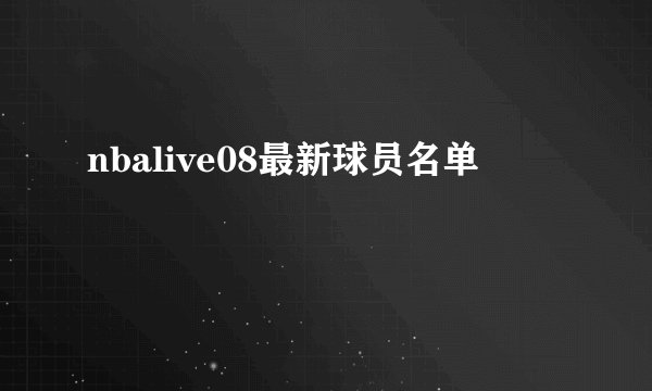 nbalive08最新球员名单