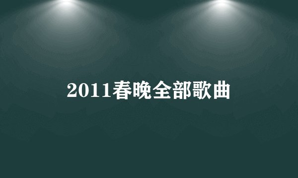 2011春晚全部歌曲