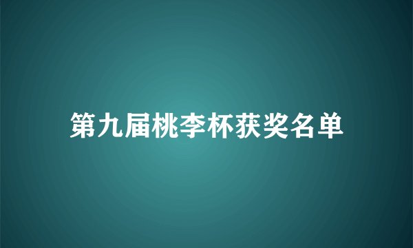 第九届桃李杯获奖名单