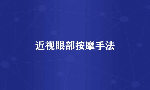 近视眼部按摩手法