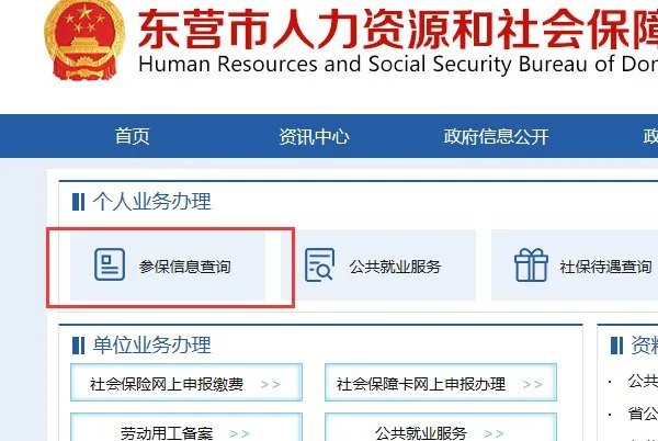 东营市劳动和社会保障局网站