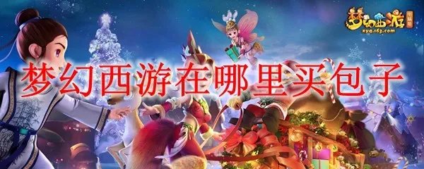梦幻西游在哪里买包子