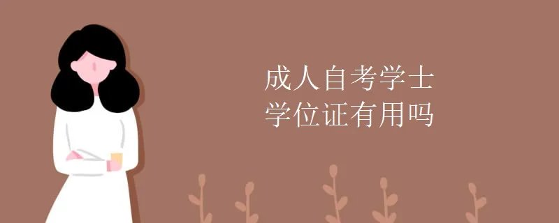 成人自考学士学位证有用吗