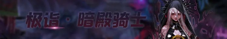 《DNF》极诣暗殿骑士加点推荐