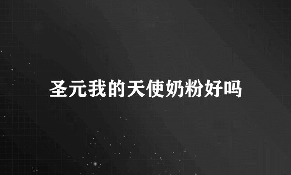 圣元我的天使奶粉好吗
