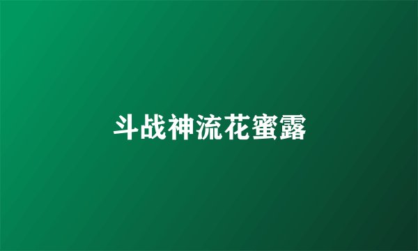 斗战神流花蜜露