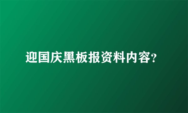 迎国庆黑板报资料内容？