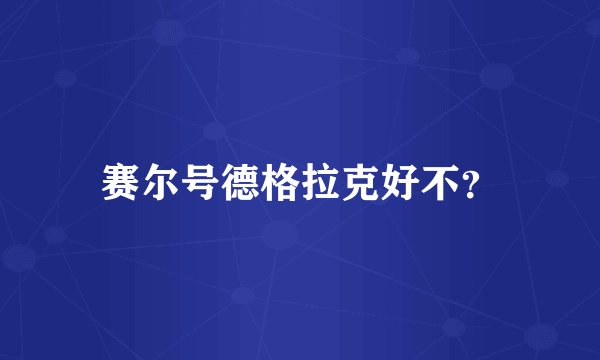 赛尔号德格拉克好不？
