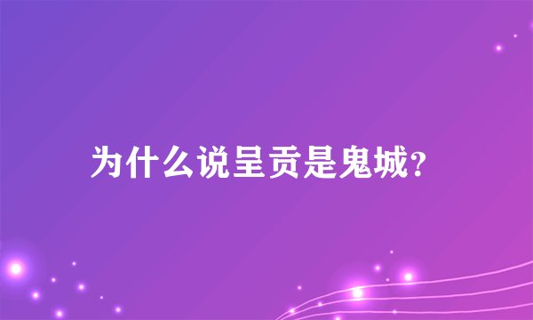 为什么说呈贡是鬼城？