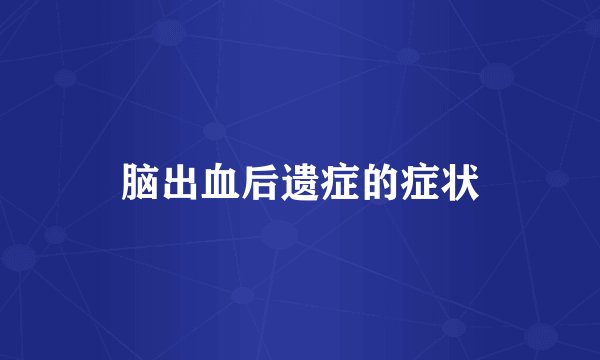 脑出血后遗症的症状