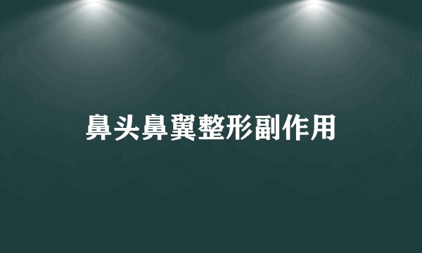 鼻头鼻翼整形副作用