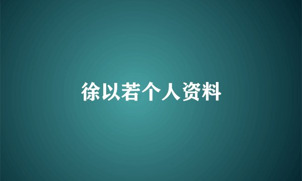 徐以若个人资料