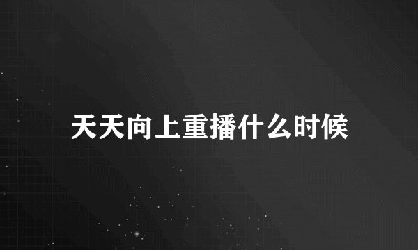 天天向上重播什么时候