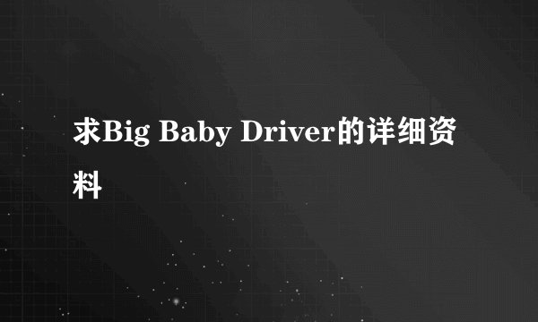 求Big Baby Driver的详细资料