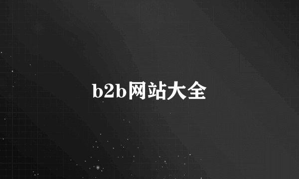 b2b网站大全