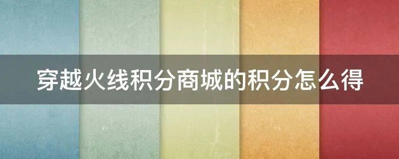 穿越火线积分商城的积分怎么得