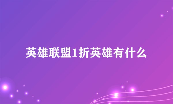 英雄联盟1折英雄有什么