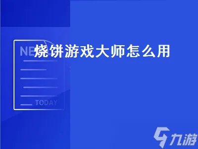 烧饼游戏大师怎么用 烧饼游戏大师怎么用啊