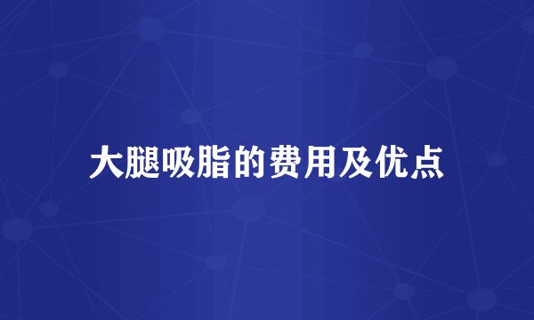大腿吸脂的费用及优点