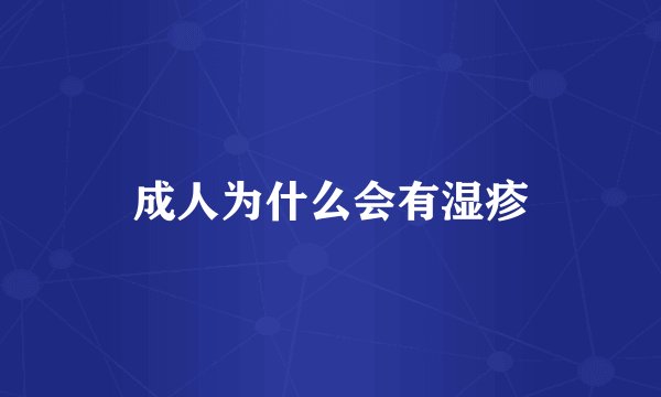 成人为什么会有湿疹