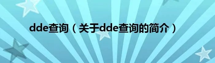 dde查询（关于dde查询的简介）