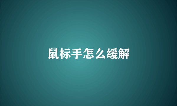 鼠标手怎么缓解