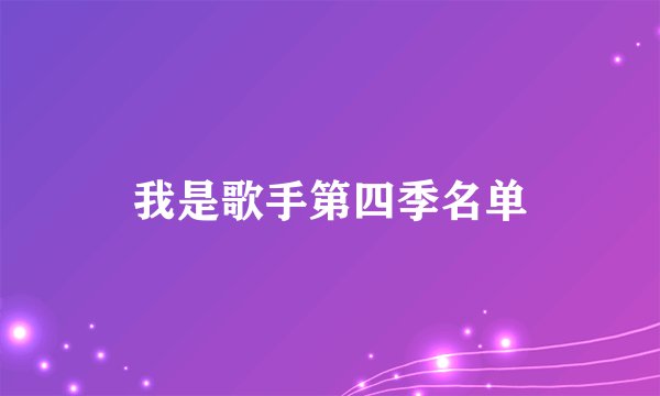 我是歌手第四季名单