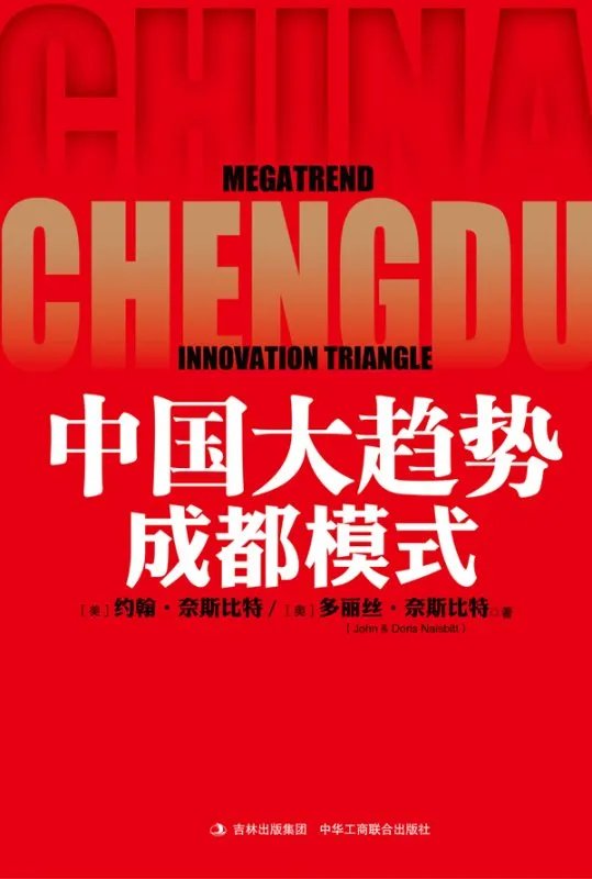 中国大趋势的作者简介