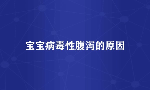 宝宝病毒性腹泻的原因