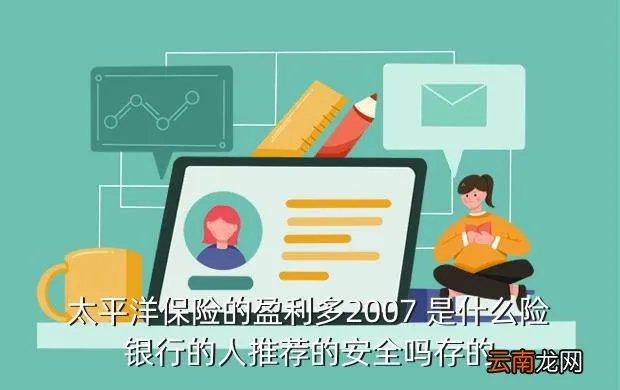 盈利多2007，关于保险盈利多2007的一些问题