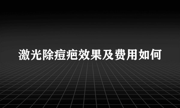 激光除痘疤效果及费用如何