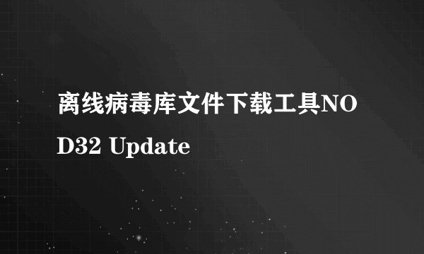 离线病毒库文件下载工具NOD32 Update
