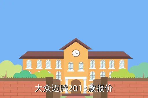 大众车价格及图片，大众迈腾2013款报价