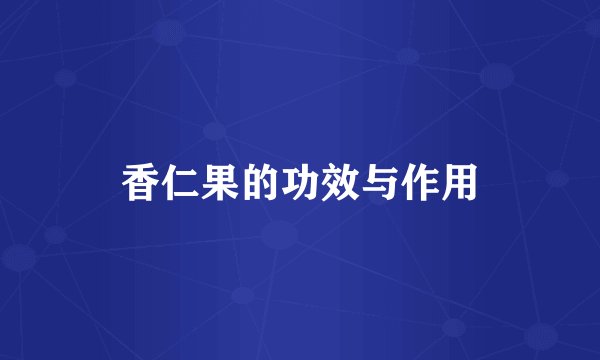 香仁果的功效与作用