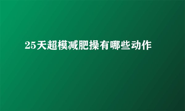25天超模减肥操有哪些动作