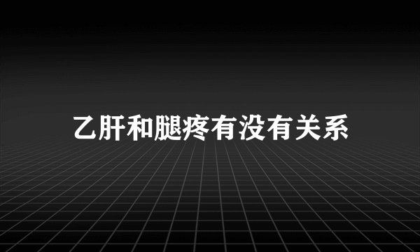 乙肝和腿疼有没有关系