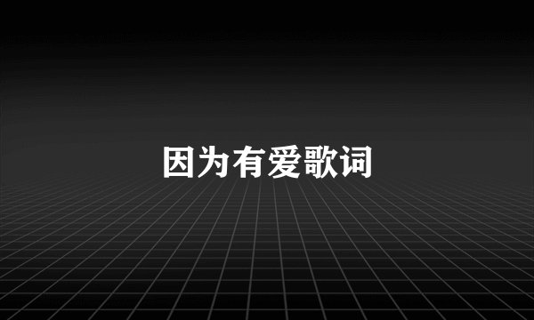 因为有爱歌词
